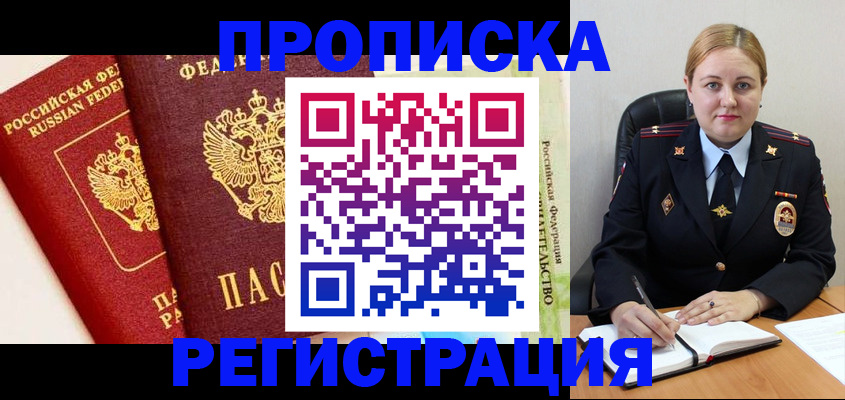 прописка в Новоалтайске